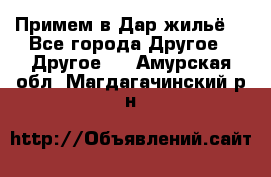 Примем в Дар жильё! - Все города Другое » Другое   . Амурская обл.,Магдагачинский р-н